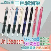 在飛比找樂天市場購物網優惠-【台灣現貨 24H發貨】Uni Jetstream 三色筆 