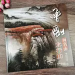 【書法繪畫】曾剛畫名山太行山 中國畫水墨山水畫作品集曾剛彩墨山水畫作品集山水畫臨摹繪畫技法臨摹入門教程山水畫作品集 福建