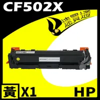 在飛比找PChome24h購物優惠-HP CF502X 黃 相容彩色碳粉匣 適用 M254DW/