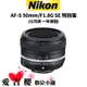 【Nikon】AF-S 50mm/F1.8G SE 特別版 (公司貨)