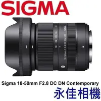 在飛比找蝦皮購物優惠-永佳相機_自取再優惠 Sigma 18-50mm F2.8 
