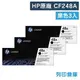 原廠碳粉匣 HP 3黑組 CF248A / 48A /適用 LaserJet Pro M15w / M28w