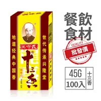 在飛比找蝦皮購物優惠-餐飲食材批發 王守義 十三香 箱購 45g*100盒 純天然