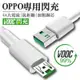 OPPO閃電快充線 閃充線 Reno R9 R15 R11 R17 TypeC VOOC閃充傳輸線 OPPO充電線快充線