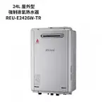 林內【REU-E2426W-TR】屋外型潛熱回收24L熱水器(不含溫控)(全台安裝)
