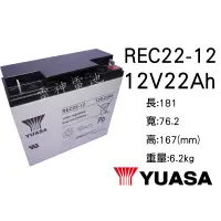 在飛比找蝦皮購物優惠-【雷神電池】湯淺 YUASA REC22-12 12V 22