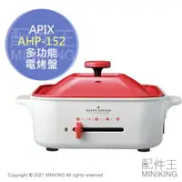 在飛比找樂天市場購物網優惠-日本代購 空運 APIX AHP-152 多功能 電烤盤 火