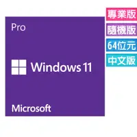 在飛比找PChome24h購物優惠-Windows 11 專業中文版 64位元隨機版