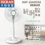 【快速發貨 16吋腳踏機械立扇】禾聯 風扇 腳踏 3檔風 HAF-16AH55A