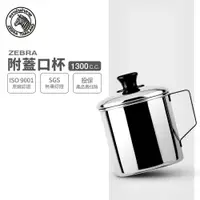 在飛比找樂天市場購物網優惠-ZEBRA 斑馬牌 304不鏽鋼口杯(附蓋) / 12cm 