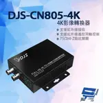 昌運監視器 DJS-CN805-4K 4K影像轉換器 CVI轉HDMI TVI轉HDMI AHD轉HDMI【APP下單點數4倍送】