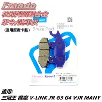 在飛比找蝦皮商城精選優惠-Q3機車精品 FRANDO 杜邦陶瓷超合金 來令 來另 煞車