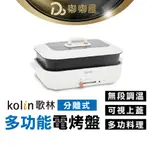 KOLIN歌林 分離式多功能電烤盤 一年保固 火鍋 料理鍋 美食鍋 烤肉爐 燒烤盤 電火鍋