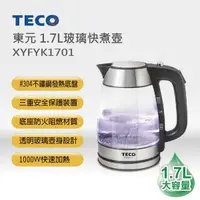 在飛比找蝦皮商城優惠-【可超商取貨】東元1.7L玻璃快煮壺(XYFYK1701)