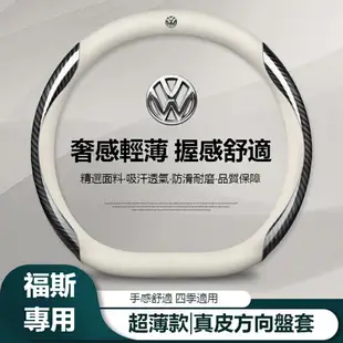 汽車VW福斯方向盤套 TIGUAN GOLF POLO PASSAT T5 T6 碳纖紋方向盤套 汽車真皮方向盤套把