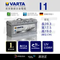 在飛比找蝦皮商城精選優惠-【VARTA I1】火速出貨⚡ 銀合金 I1 110A 適用