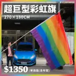 超巨型彩虹旗 180X270CM 單旗面 超大型彩虹旗 六色彩虹旗 LGBT PRIDE 同志遊行 [好人之家]