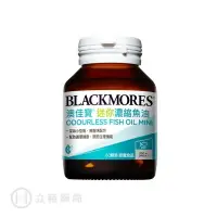 在飛比找樂天市場購物網優惠-Blackmores 澳佳寶 迷你濃縮魚油 60粒/瓶 公司