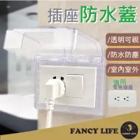 在飛比找momo購物網優惠-【FANCY LIFE】插座防水蓋(插座保護蓋 插座蓋 防漏