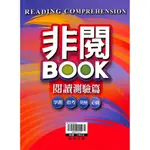 非閱BOOK閱讀測驗篇 贏家 翰林出版社 易讀書坊 升學網路書店