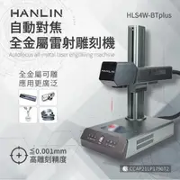 在飛比找森森購物網優惠-【HANLIN-HLS4W-BTplus】升級款-自動對焦全