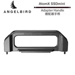 ANGELBIRD ATOMX SSDMINI ADAPTER HANDLE 適配器手柄【預購】