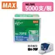 日本製&#65374;MAX 美克司 NO.70FE訂書針 5000支/裝 適用機型EH-70F 訂書針/釘書機/裝訂/辦公/文具