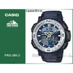 CASIO 時計屋 卡西歐 手錶專賣店 PRG-280-2D 登山錶 數位羅盤_防水200米 抗低溫 PRG-280