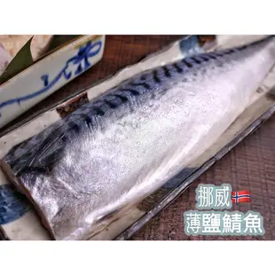 [全富水產]挪威薄鹽鯖魚片🐟4公斤/箱(19片)/新鮮/水產/批發/零售