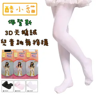 【酷小貓】佩登斯3D天鵝絨兒童跳舞褲襪