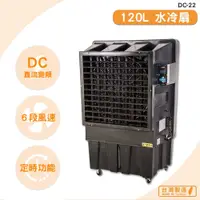 在飛比找蝦皮商城優惠-中華升麗 DC-22 120L 水冷扇 工業用電風扇 大型風