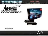 在飛比找Yahoo!奇摩拍賣優惠-音仕達汽車音響 征服者CONQUEROR【Ai9】雷射防護罩