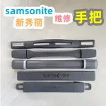 行李箱保護套 行李袋萬向輪 行李箱密碼鎖適用SAMSONITE新秀麗拉桿箱配件提手06Q行李箱把手TT9L旅行箱DK7