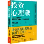 投資心理戰：行為金融專家教你看透群眾心理偏誤，掌握獲利勝機 / 【閱讀BOOK】優質書展團購