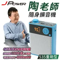 在飛比找樂天市場購物網優惠-J-POWER 杰強 JP-BN-06A 陶老師 535 重