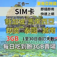 在飛比找蝦皮購物優惠-3GB 1至30日自訂天數 東南亞旅遊上網卡 吃到飽新馬印尼