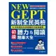 國際學村NEW GEPT 新制全民英檢初級聽力&閱讀題庫大全