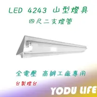在飛比找iOPEN Mall優惠-東亞 樂亮 T8 4243 LED 山型燈具 四尺雙管 台灣