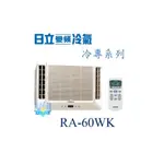 議價【日立冷氣】RA-60WK 窗型冷氣 雙吹式 定速冷專型R410A 另RA-68WK、RA-60QV、RA-40NV