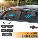 HONDA 本田 21-24年 FIT 4代 FIT4 專車訂製 7件組 磁吸式 車窗 遮陽簾 防嗮隔熱網 遮陽 窗簾