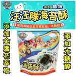 批發✓開發票🔥【齒妍堂】汪汪隊海苔酥 金盞花萃取木糖醇 無糖無鹽海苔酥 拌飯 海苔香鬆 拌飯海苔 酥脆海苔 泡麵 飯糰