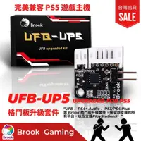 在飛比找PChome24h購物優惠-【Brook】UFB-UP5 萬用格鬥板 PS5升級套件(B