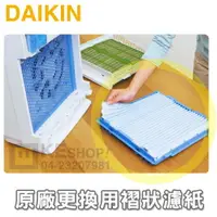 在飛比找樂天市場購物網優惠-DAIKIN 大金 原廠99A0454清淨機褶狀濾紙【適用M