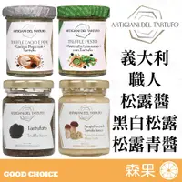 在飛比找蝦皮購物優惠-【森果食品】義大利職人 松露醬 黑松露菌菇醬 松露青醬 白松