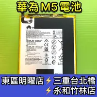 在飛比找蝦皮購物優惠-華為 MediaPad M5 電池 M5電池 BTV-DL0