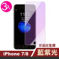 在飛比找momo購物網優惠-iPhone 7 8 保護貼手機藍紫光非滿版9H防刮保護膜(