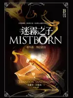 【電子書】迷霧之子番外篇：執法鎔金