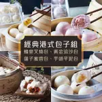 【麗尊美食市集】經典港式包子組-蠔皇叉燒包、黃金流沙包、蓮子蜜蓉包、芋頭芊泥包(港式點心)