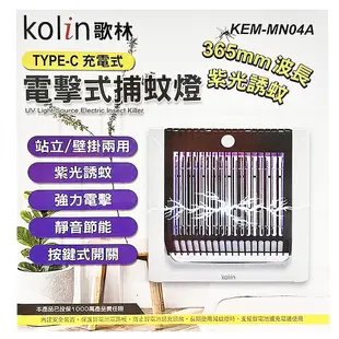 kolin 歌林 壁掛 / 站立 USB 電擊式捕蚊燈 紫光捕蚊燈 誘蚊燈 壁掛式捕蚊燈 滅蚊燈 捕蚊燈