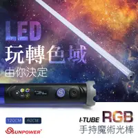 在飛比找蝦皮商城優惠-SUNPOWER I Tube 第三代手持光棒 - RGB